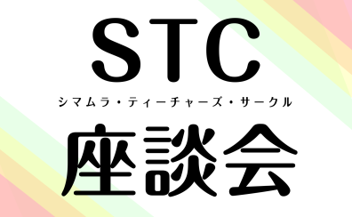 【次回開催日：1/21（火）】STC座談会のご案内