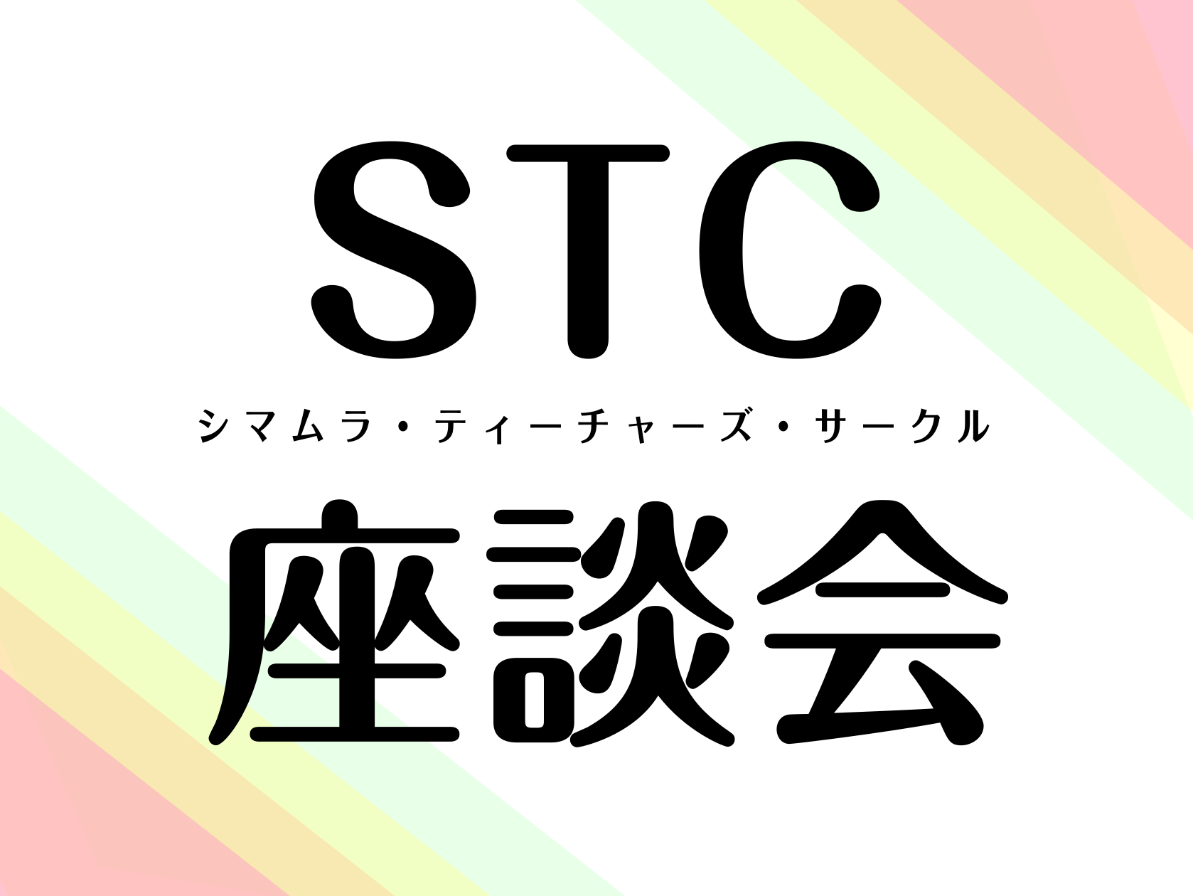 CONTENTS毎月開催中！STC座談会STC（シマムラ・ティーチャーズ・サークル）とは次回開催日教室は駅から2分！お問合せ毎月開催中！STC座談会 STC座談会はSTC会員様の情報交換会＆交流会です。毎月レッスンや発表会、生徒募集など、楽しくおしゃべりしています♪また、座談会にご参加いただいている […]