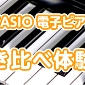 【イベント】CASIO電子ピアノ弾き比べ体験会