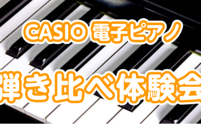 【イベント】CASIO電子ピアノ弾き比べ体験会