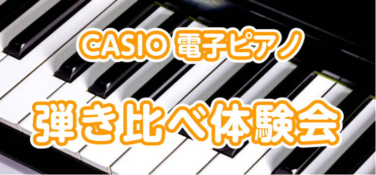 CONTENTSCASIO電子ピアノ弾き比べ体験会を実施しますイベント詳細使用ピアノ担当インストラクター、スタッフ教室は駅から2分！お問合せCASIO電子ピアノ弾き比べ体験会を実施します CASIOの電子ピアノ2台を使用してそれぞれのピアノの特徴や魅力をご紹介！ピアノの聴き比べ、弾き比べが体験できる […]
