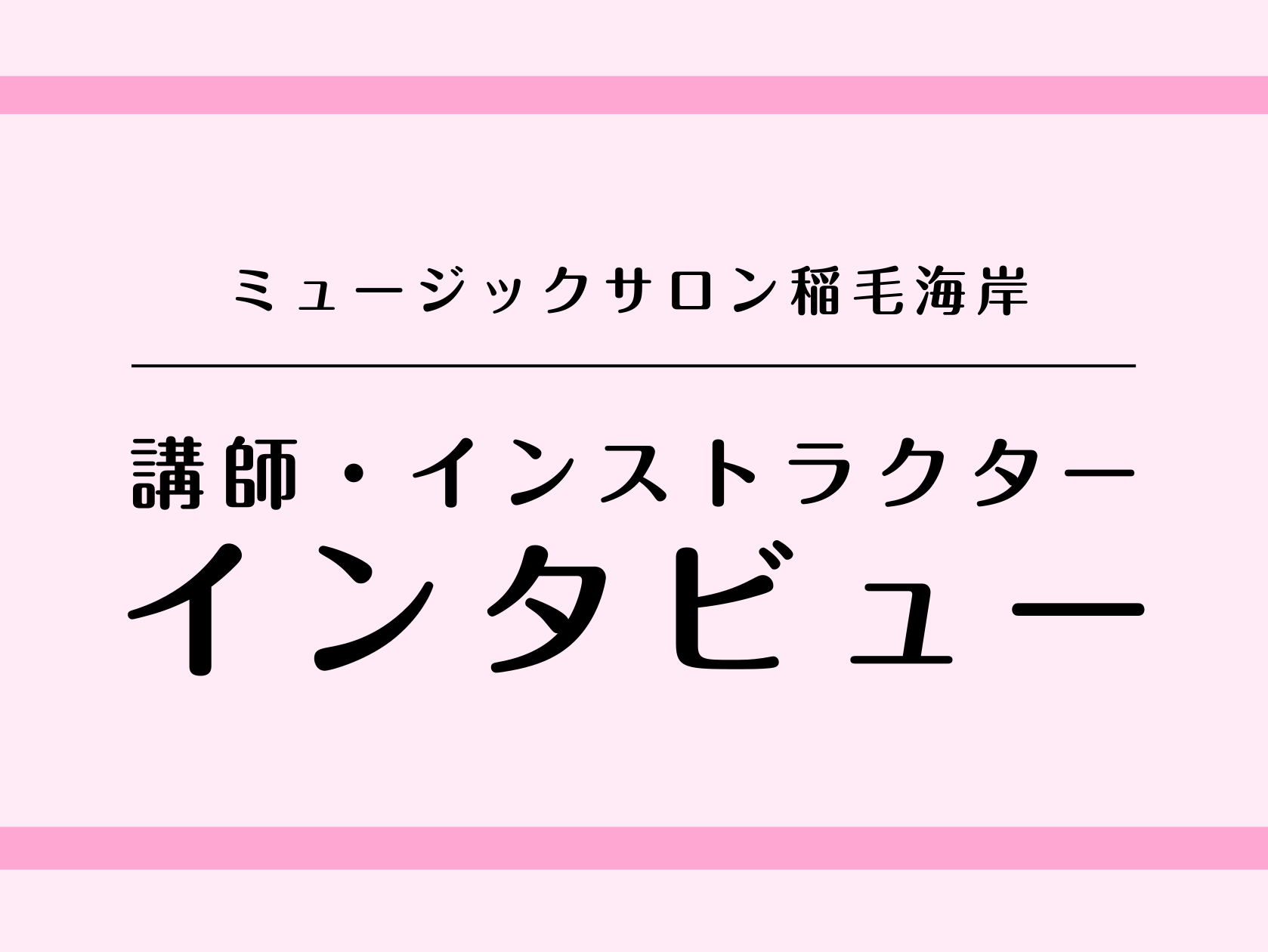 CONTENTS講師へのインタビュー講師へのインタビュー 楽器を始めたきっかけはなんですか？ 9歳の時、小学校の金管バンドクラブに所属しトランペットを始めました。 トランペットの魅力を教えてください。 元気で明るい音が出てかっこいいのはもちろん、甘く滑らかな音も出せる柔軟なところです。 一番思い出に […]