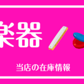 【小・中学生の親御様必見】　教育楽器在庫情報！
