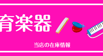 【小・中学生の親御様必見】　教育楽器在庫情報！