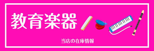 CONTENTSあなたの街の楽器屋さん　教育楽器教育楽器の商品をご紹介お店は駅から徒歩2分！お問い合わせあなたの街の楽器屋さん　教育楽器 学校で使う楽器はどこで買ったらいい？いろんな種類があってどれがいいか分からない…そんな方はぜひ島村楽器ミュージックサロン稲毛海岸へお越しください！島村楽器ミュージ […]