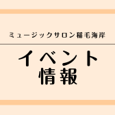 ミュージックサロン稲毛海岸 イベント情報【4月2日更新】