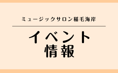 ミュージックサロン稲毛海岸 イベント情報【4月2日更新】