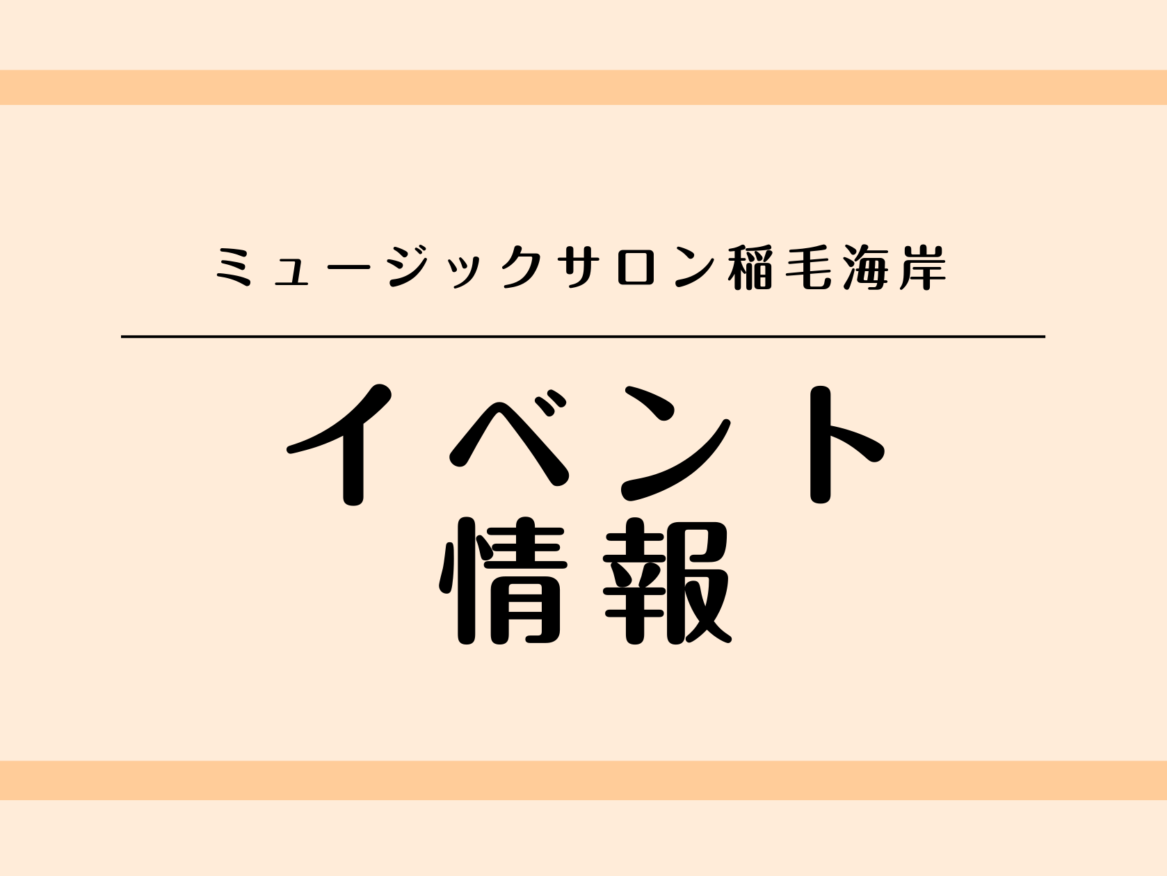 ミュージックサロン稲毛海岸は、イベントがもりだくさん！！ぜひ皆様のご参加をお待ちしております！！ CONTENTS●発表会・演奏イベント 【大人の生徒様対象】9月15日（祝・月）Afternoon Party ●セミナー・レッスン・体験会【受講者募集中】春から始める！大人のピアノ1ヶ月お試しレッスン […]