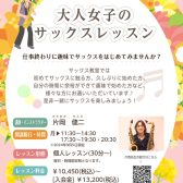 【千葉市】サックスを趣味にしよう！大人女子のサックスレッスン