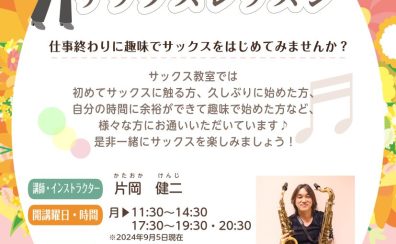 【千葉市】サックスを趣味にしよう！大人女子のサックスレッスン