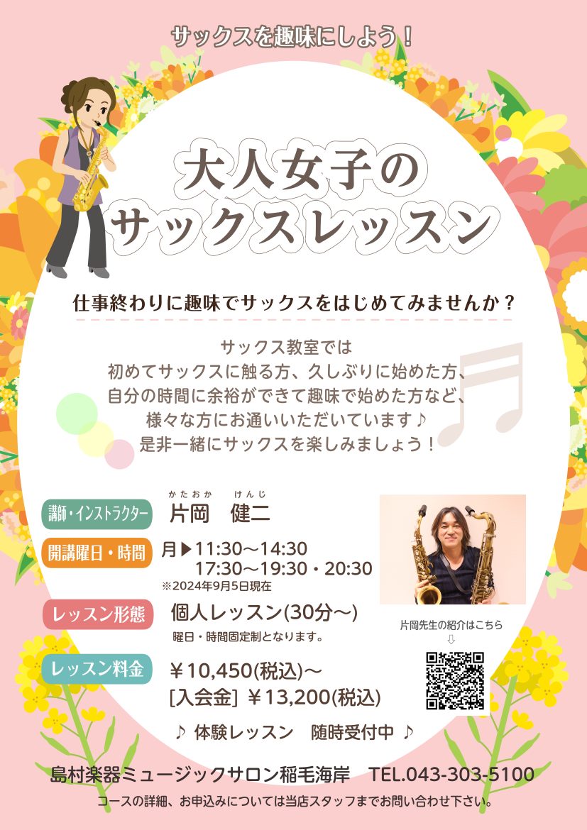 ★サックス科講師　片岡　健二（かたおか　けんじ）の紹介ページはコチラ⇩https://www.shimamura.co.jp/lesson/search/teachersrch.php?scd=163&teacherid=95833 ★体験レッスンのご予約は、お電話043‐303‐5100または下記 […]