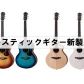 【アコーステックギター新製品】オリジナルブランド“James”より新しいモデルが登場しました！