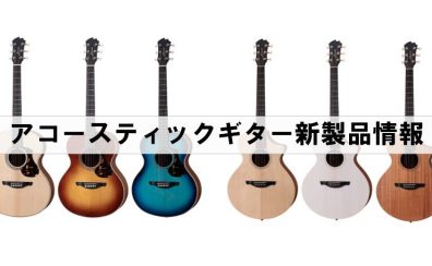 【アコーステックギター新製品】オリジナルブランド“James”より新しいモデルが登場しました！
