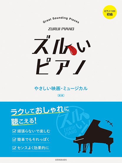 ズルいピアノ やさしい映画・ミュージカル 第3版