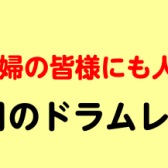 主婦の皆様にも人気！金曜日のドラムレッスン