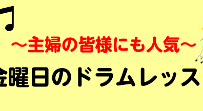 主婦の皆様にも人気！金曜日のドラムレッスン