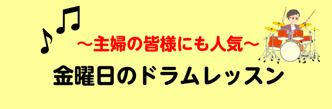 CONTENTS学生だけじゃない！主婦の方に趣味としても人気1.ドラムの魅力・おすすめポイント2.生徒様の年齢層・男女比3.レッスン内容4.講師紹介5.レッスン料金6.よくある質問お問い合わせ学生だけじゃない！主婦の方に趣味としても人気 皆さんこんにちは！主婦の皆さん、ちょっと空いた時間に趣味を始め […]