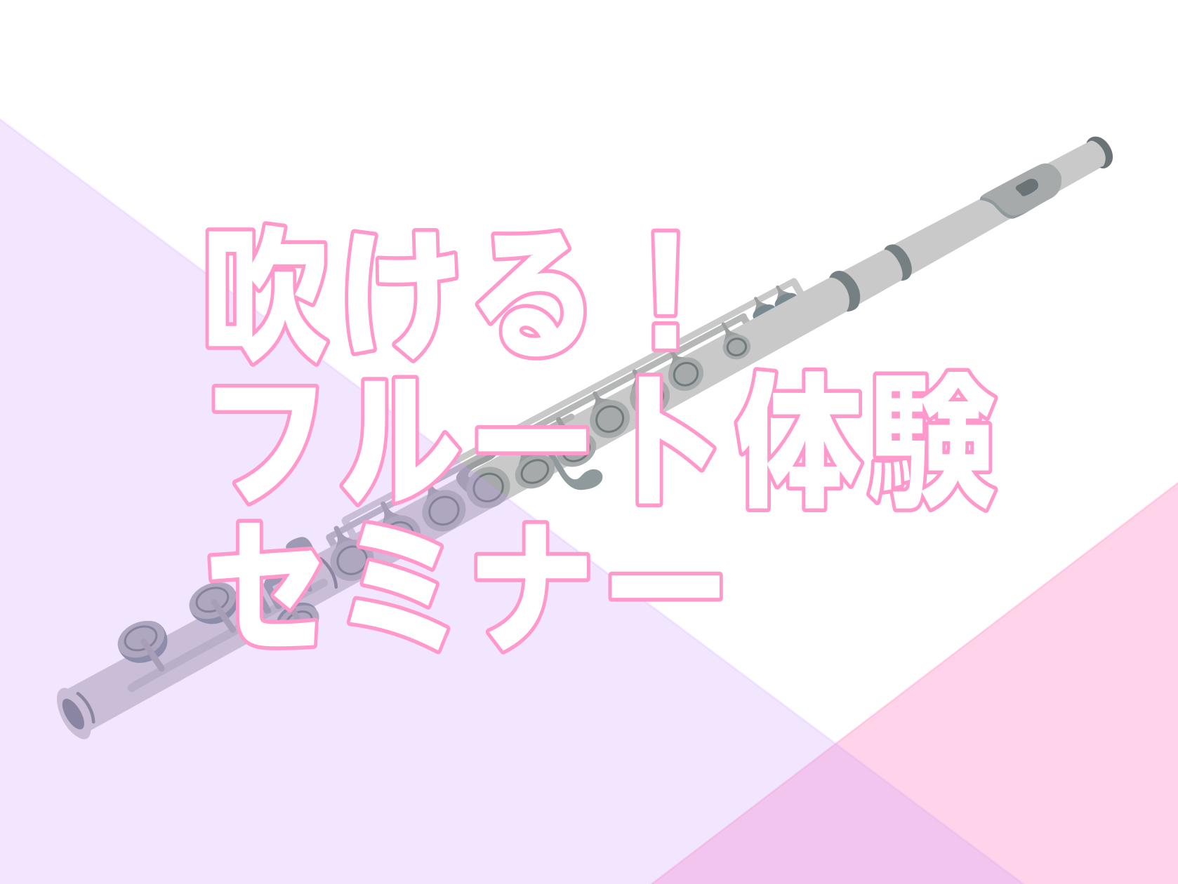 CONTENTSフルートを始めたい！をサポートしますイベント詳細サックス体験セミナーも開催！レッスン情報お問い合わせフルートを始めたい！をサポートします 「好きなアニメのキャラクターがフルートを吹いているから、自分もやってみたいな」「フルートに憧れはあるけど、楽器経験ないから不安だな…」そんな方に！ […]