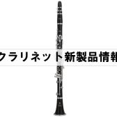 【クラリネット新製品】ヤマハ×島村楽器 コラボレーションクラリネット YCL-CXLSE