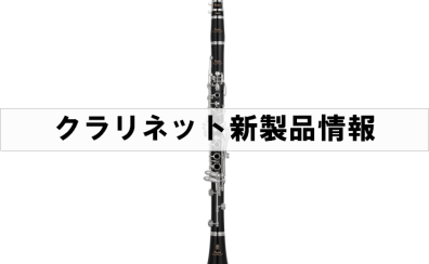 【クラリネット新製品】ヤマハ×島村楽器 コラボレーションクラリネット YCL-CXLSE