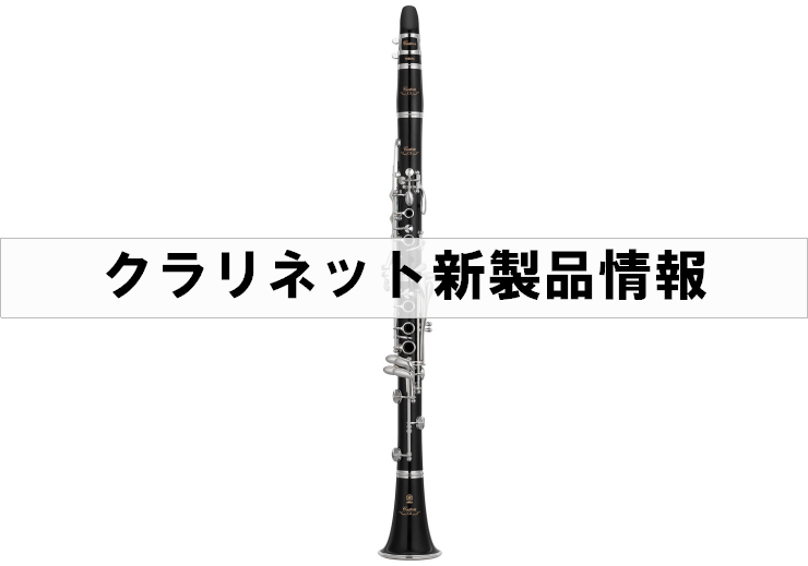 島村楽器とヤマハのコラボレーションクラリネットとして「YCL-CXLSE」が2025年3月に発売予定です！ CONTENTS製品仕様こんな方にオススメです！お問い合わせ製品仕様 YCL-CXの持つクラリネットらしいピュアな音色に、吹きごたえのある吹奏感と遠達性をプラス。更に上位モデルで採用されている […]