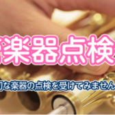 【イベント終了】管楽器点検会のご案内！11月9日（土）