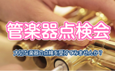 【イベント終了】管楽器点検会のご案内！11月9日（土）