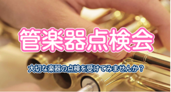 CONTENTS管楽器点検会とは是非この管楽器点検会にいらしてみませんか？開催日時ご予約受付時間教室は駅から徒歩2分お問い合わせ管楽器点検会とは 管楽器の点検を行います。管楽器はとてもデリケートな楽器で、定期的なメンテナンスが必要とされています。 しかし、日々の練習で忙しくなかなか楽器屋さんに持って […]