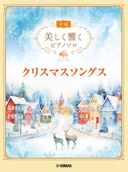 美しく響くピアノソロ（初級）　クリスマスソングス