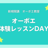 【新規開講】中台ゆみ先生によるオーボエ体験レッスンDAY！(2025/04/19更新)