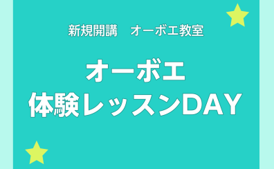 【新規開講】中台ゆみ先生によるオーボエ体験レッスンDAY！(2025/04/19更新)