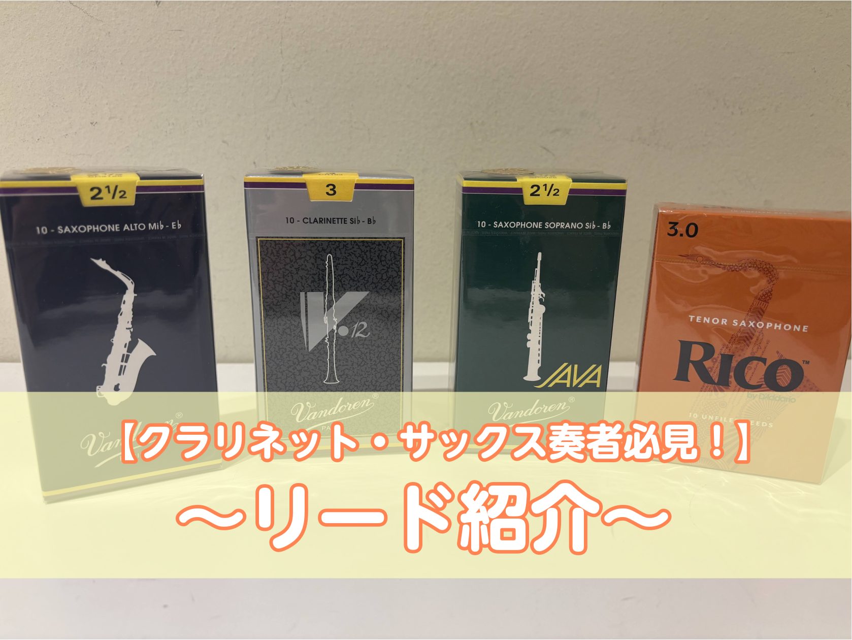 CONTENTSリードって何？リードの数字の違い店頭お取り扱いリード紹介（一部抜粋）リードのバラ売りしています！リードケースも販売中！レッスン情報お問い合わせリードって何？ リードはケーン、日本では葦(アシ)と呼ばれるイネ科の植物を乾燥させ、削り出して作られています。クラリネットやサックスは、このリ […]