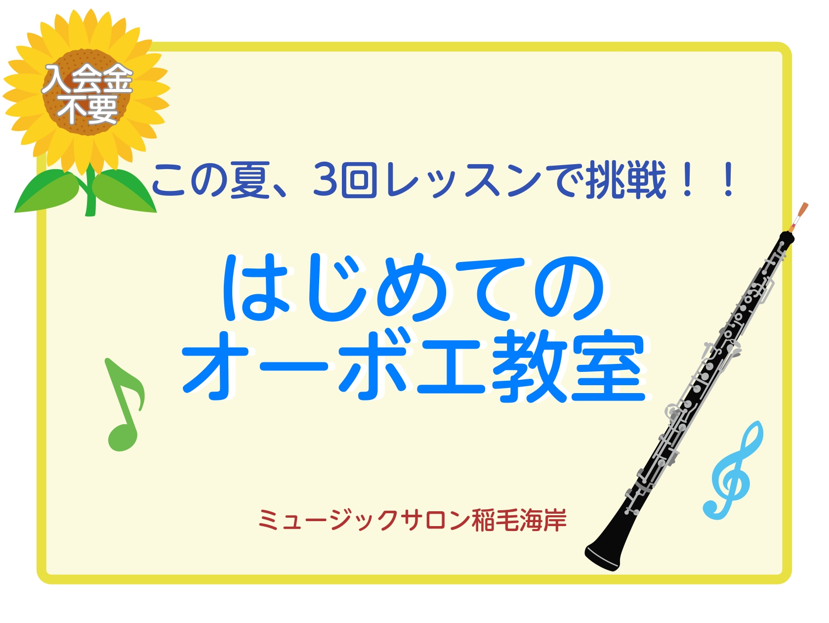 CONTENTSミュージックサロン稲毛海岸にてオーボエレッスン受けられます！担当講師夏の短期レッスン概要コース概要こちらのページもチェック！お問い合わせミュージックサロン稲毛海岸にてオーボエレッスン受けられます！ 現在土曜日のオーボエ教室では夏の短期レッスンを受付中です！入会金不要で3回レッスンが受 […]