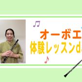 中台ゆみ先生によるオーボエ体験レッスンDAY！(2025/08/27更新)