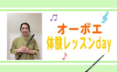 中台ゆみ先生によるオーボエ体験レッスンDAY！(2025/08/27更新)