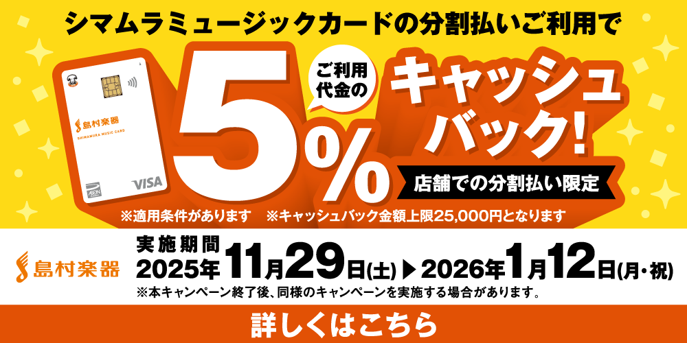 CONTENTSお問い合わせ【2026年1月12日まで】分割払いご利用で5％キャッシュバックキャンペーン中！ 島村楽器店頭でのお支払い時に、シマムラミュージックカードで分割払いをご利用いただくと、ご利用代金の5％をキャッシュバックいたします。（※キャッシュバック金額上限25000円となります）ご利用 […]