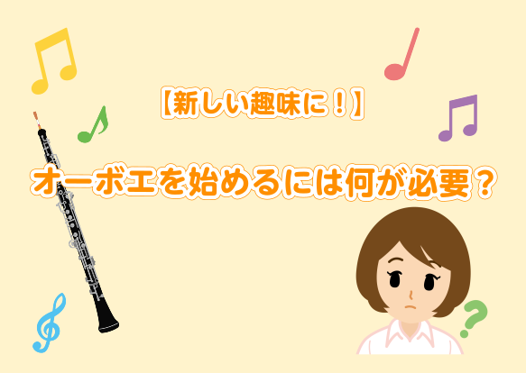 CONTENTSまずは楽器本体楽器を吹くにはリードも必要！そのほか必要な道具あると便利なものをご紹介！オーボエレッスン開講中！お問い合わせまずは楽器本体 「オーボエを始めたい！」となったらまずは楽器本体がないと始まらないですよね。オーボエの相場価格はメーカーやモデルによっても異なりますが大体30～1 […]
