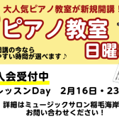 【新規開講】日曜日 ピアノ科コース 体験レッスンのご案内