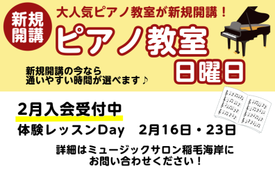 【新規開講】日曜日 ピアノ科コース 体験レッスンのご案内