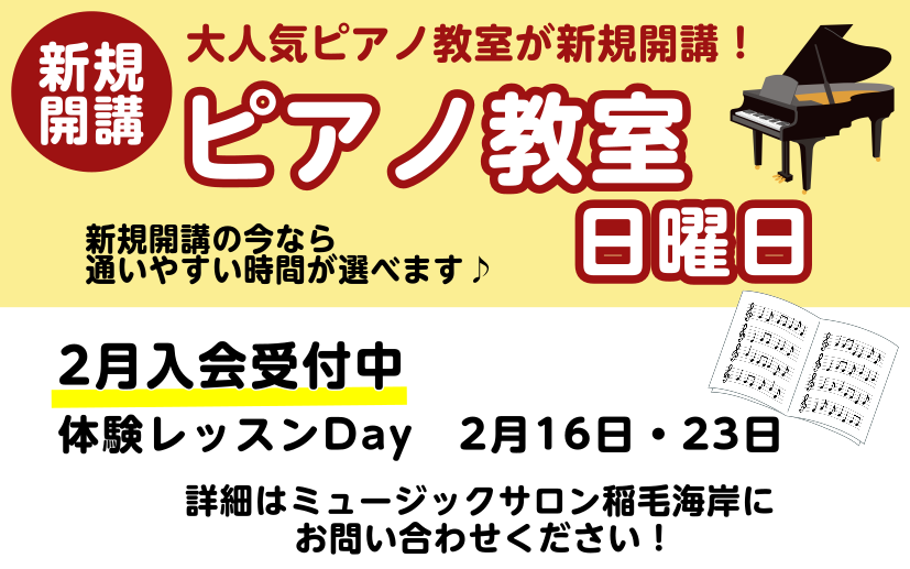 CONTENTS2月より日曜日にピアノ科コースが新規開講♪担当講師体験レッスンDAY概要コース概要お問い合わせ2月より日曜日にピアノ科コースが新規開講♪ この度、2025年2月より日曜日にピアノ科コースが新規開講します！ 平日に通うのは難しいけれど日曜日なら！という方。是非この機会に始めてみませんか […]