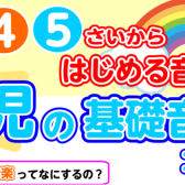 3・4・5歳からはじめる音楽♪幼児の基礎音楽コース