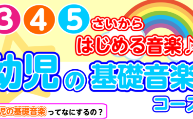 3・4・5歳からはじめる音楽♪幼児の基礎音楽コース