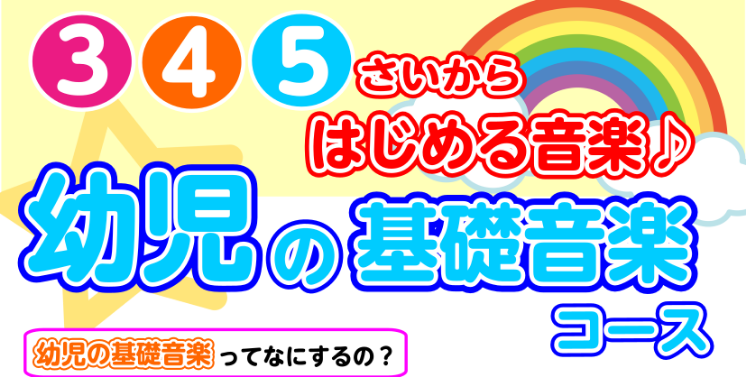 はじめての習い事でも安心！楽しみながら音楽の力が身につく幼児の基礎音楽コースで無理なく、楽しく、始めてみませんか？現在無料体験レッスン実施中！どんなレッスン？どんな先生？ぜひ体感しにいらしてください♪ CONTENTS幼児の基礎音楽ってなにするの？無料体験レッスン実施中！講師紹介教室は駅から徒歩2分 […]