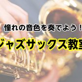 【音楽教室】憧れの音色を奏でよう！木曜日開講「ジャズサックス教室」体験レッスン受付中！