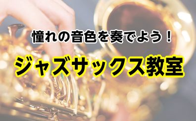 【音楽教室】憧れの音色を奏でよう!木曜日開講「ジャズサックス教室」体験レッスン受付中!