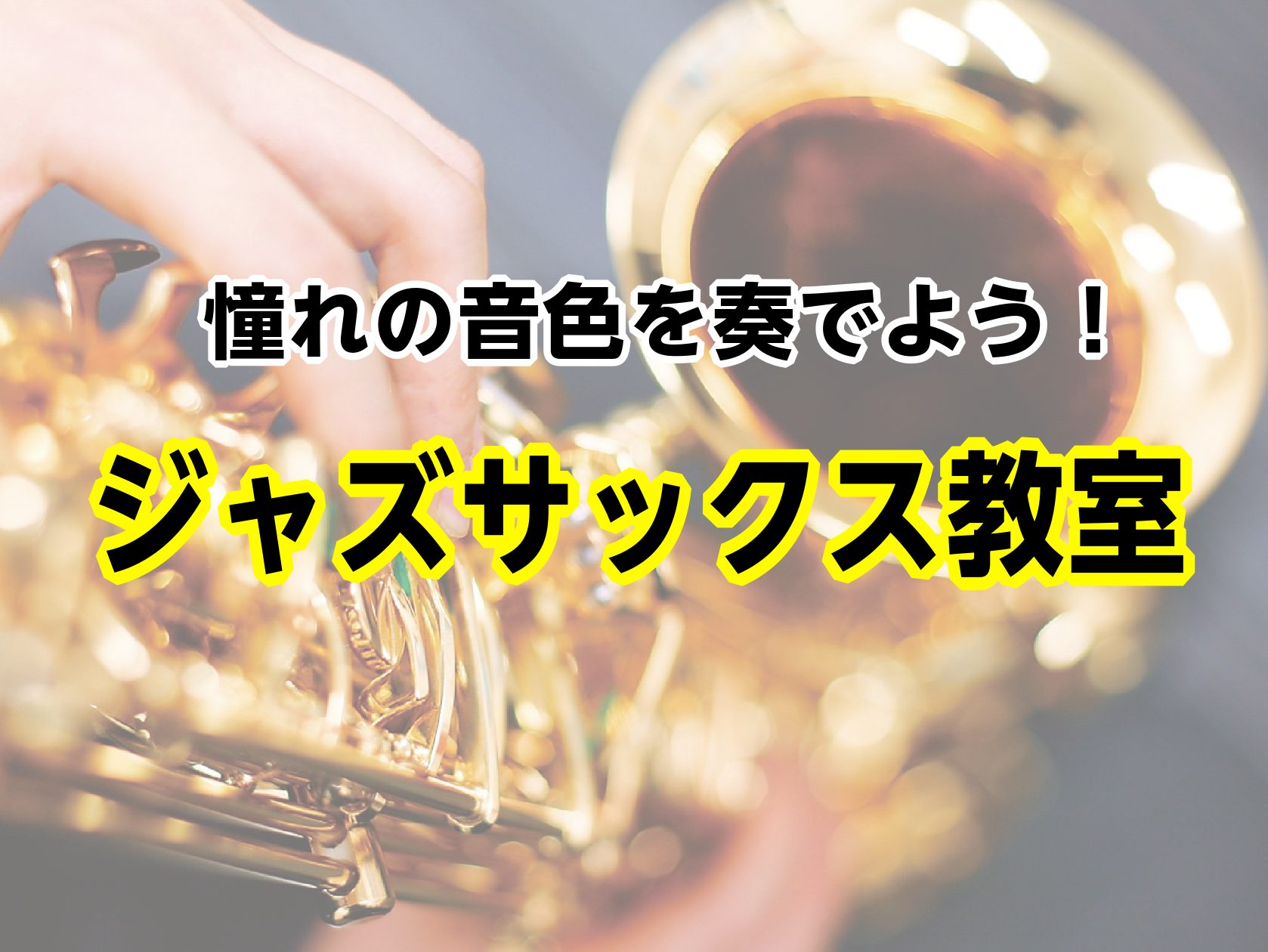 CONTENTS難しそうだけど初心者でも始められるの？ジャズサックスってどんな楽器？その魅力とは初めてでも安心！レッスンでは「こんなことをします」木曜日担当：永谷 文吾（ながたに ぶんご）先生のご紹介体験レッスン詳細レッスン料金よくあるご質問お問い合わせ難しそうだけど初心者でも始められるの？ 「ジャ [&hellip;]