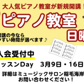 【新規開講】日曜日 ピアノ科コース 体験レッスンのご案内