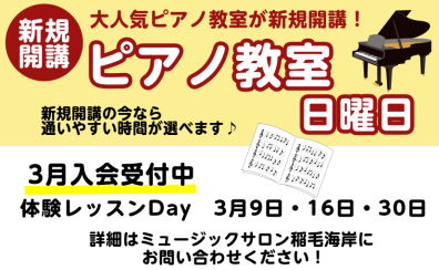 【新規開講】日曜日 ピアノ科コース 体験レッスンのご案内