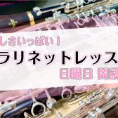 楽しさいっぱい！クラリネットレッスン【日曜日開講中】
