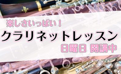 楽しさいっぱい！クラリネットレッスン【日曜日開講中】